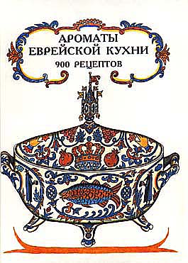 Spice and Spirit: The Complete Kosher Cookbook (Russian)