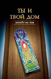The Jew and His Home (Russian)