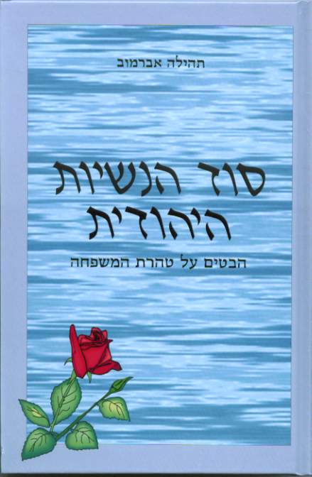 The Secret of Jewish Femininity (Hebrew)