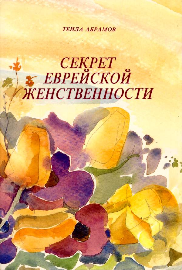 The Secret of Jewish Femininity (Russian)