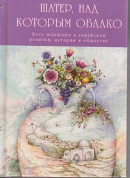 And A Cloud Hovered Over Her Tent (Russian)