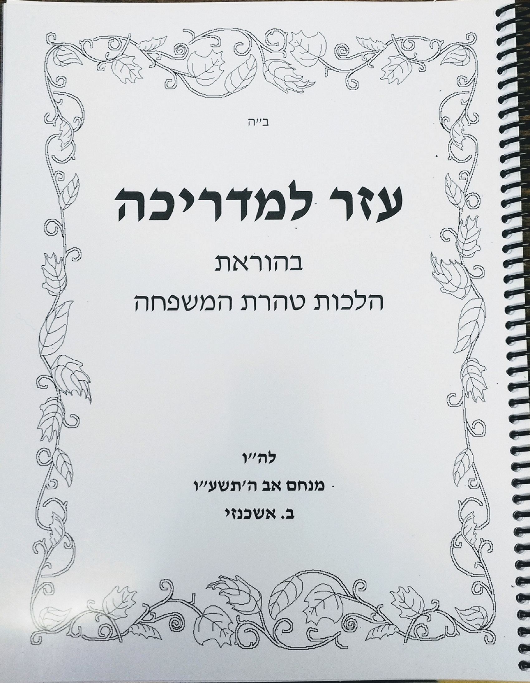 Ezer Lemadricha (Hebrew)