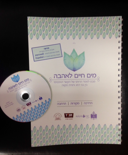 Mayim Chayim LeAhava - Intimate Waters in Hebrew