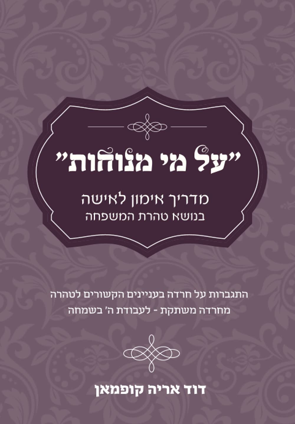 The Taharas Hamishpacha Workbook - HEBREW