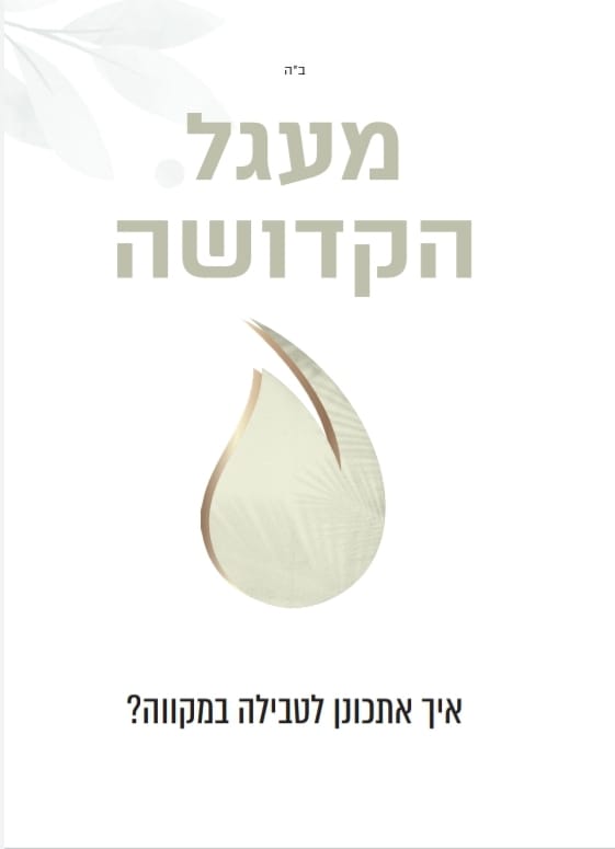 NEW! Pocket Sized Mikvah Preparation Checklist HEBREW