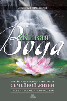 Living Waters: A Guide to Marital Fulfillment (Russian)