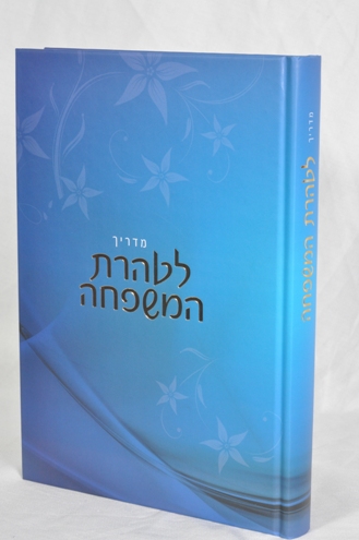 Madrich LTaharas Hamishpacha Hebrew